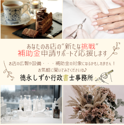 徳永しずか行政書士事務所