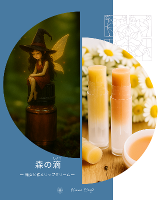 森の滴（しずく）