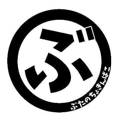 ぶたのちょきんばこ