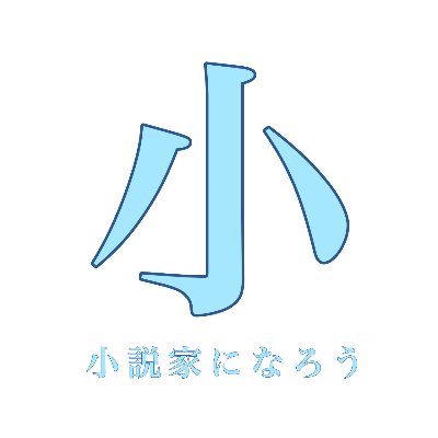 小説家になろう