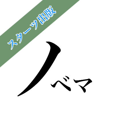 スターツ出版　ノベマ！