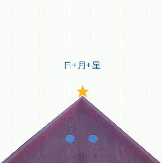 sound&art Gallery 日＋月＋星  