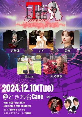 12/10(火)TOKYO GIRLS CONNECTION 4th anniversary大感謝祭SP