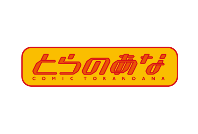 とらのあな