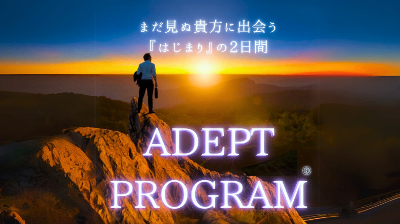 アデプトプログラム®︎について
