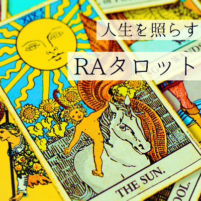 人生を照らすRAタロット