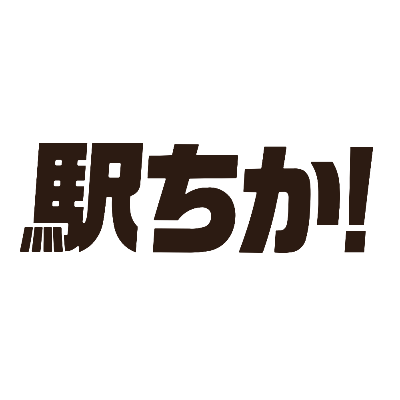 駅ちか! ご予約