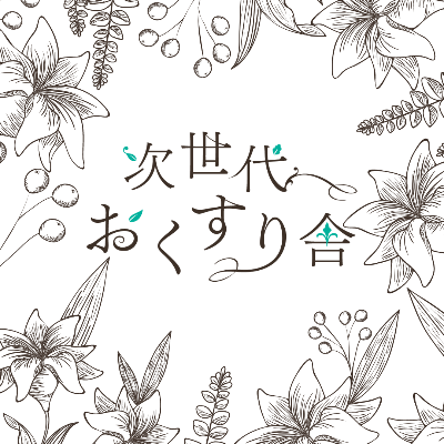 次世代おくすり舎　APOTHEQUE