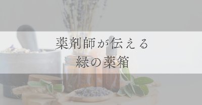 "自然治癒力を高める" 植物療法　講座