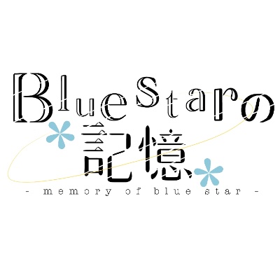 Bluestarの記憶