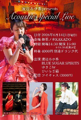 6月14日(日)アコースティックライブ来場チケット