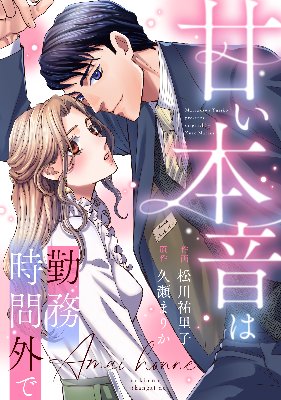 甘い本音は勤務時間外で (作画:松川祐里子先生)