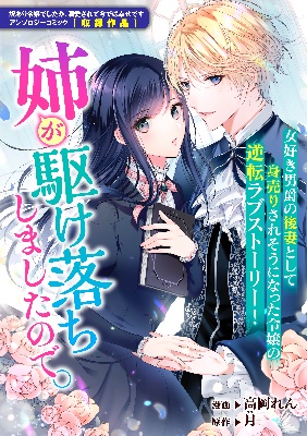 姉が駆け落ちしましたので。(作画:高岡れん先生)