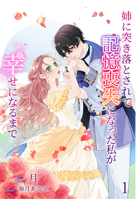 姉に突き落とされて記憶喪失になった私が幸せになるまで