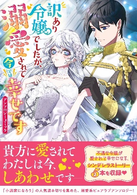 訳あり令嬢でしたが、溺愛されて今では幸せです アンソロジーコミック掲載(姉が駆け落ちしましたので。)