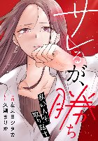 サレるが、勝ち〜私の人生、取り返す〜(作画:左東ヨシタカ先生)