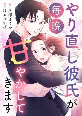 やり直し彼氏が毎晩甘やかしてきます(作画:はるむすび先生)