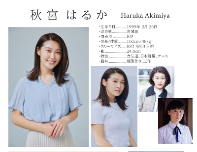 秋宮はるかプロフィール