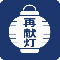 【再献灯】7/8必着