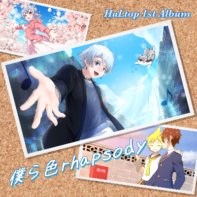 1stAlbum「僕ら色rhapsody」