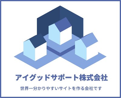 アイグッドサポート株式会社