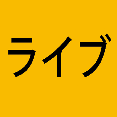 チケットはこちら！
