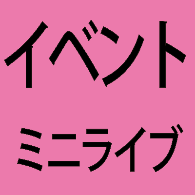 2026/4/17(金) リリイベ in タワーレコード新宿