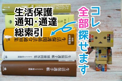 生活保護通知・通達総索引