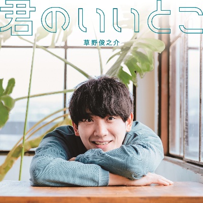 Debut Single「君のいいとこ」💿