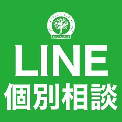 LINEでお問い合わせ&個別相談