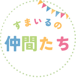 すまいるの仲間たち