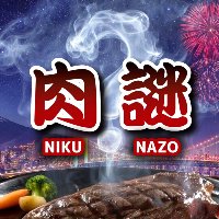 肉謎 オフィシャルサイト