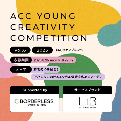 第6回「ACC YOUNG CREATIVITY COMPETITION」