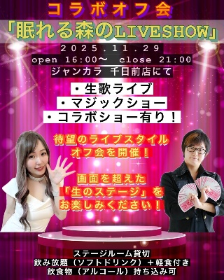 【合同オフ会】眠れる森のLIVE SHOW