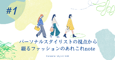 パーソナルスタイリストの視点から綴るファッションのあれこれnote