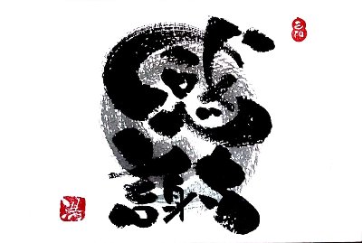 心をわしづかみにする筆文字ワークショップ