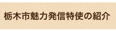 栃木市魅力発信特使