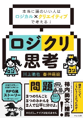 著者『ロジクリ思考』(大和書房)
