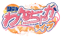 LIVE開催ありがとうございました！