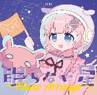 眠らない星～Piano Arrange～　公式
