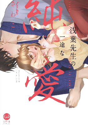 浅葉先生の一途な純愛