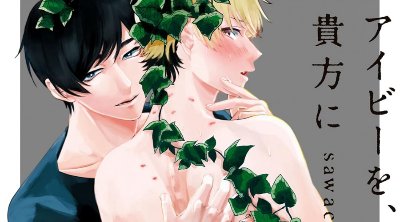 アイビーを、貴方に。