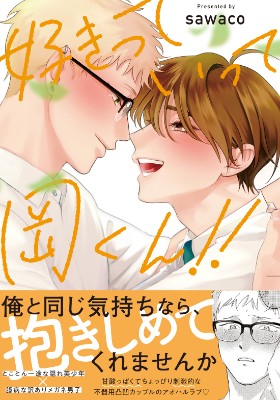 好きっていって岡くん!!