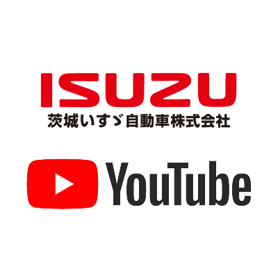 茨城いすゞ公式YouTube