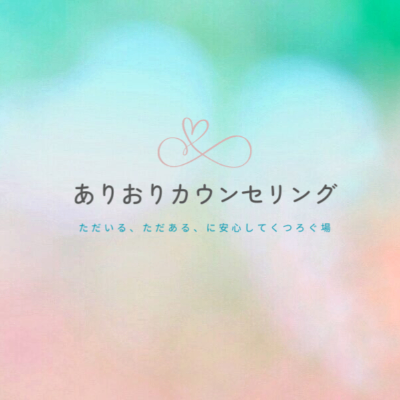 ありおりカウンセリング