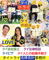 タイ人との結婚,婚姻手続き 代行,タイ婚姻届サポート - タイトライ法律会計事務所