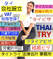 タイ会社設立 代行 相談、バンコクで起業支援,起業相談,起業代行、会社設立コンサル,法人設立 代行 - タイトライ法律会計事務所