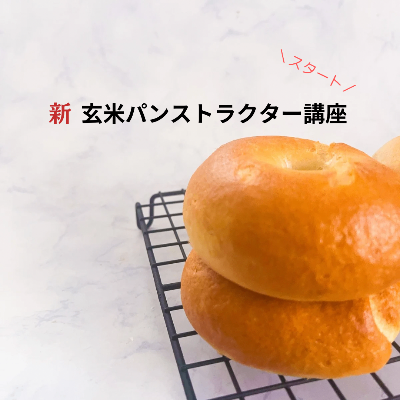 玄米パンストラクター