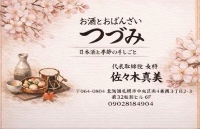 お酒とおばんざいつづみ