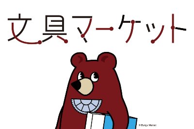 文具マーケット